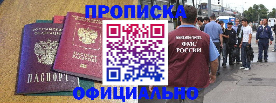 прописка регистрация в Алтае
