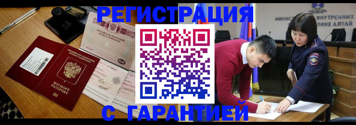 временная регистрация 2025 в Алтае